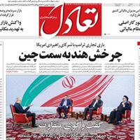 صفحه اول روزنامه تعادل یکشنبه ۹ شهریور