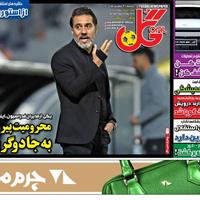 صفحه اول روزنامه گل یکشنبه ۹ شهریور