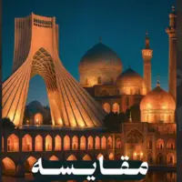 ایران چنین شب‌هایی داره ولی شما میرید دوبی!