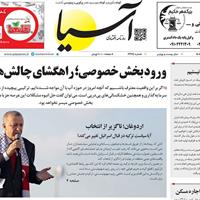 صفحه اول روزنامه آسیا یکشنبه ۹ شهریور