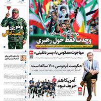 صفحه اول روزنامه همشهری یکشنبه ۹ شهریور