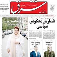 صفحه اول روزنامه شرق یکشنبه ۹ شهریور