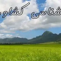 توصیه‌های هواشناسی کشاورزی استان همدان
