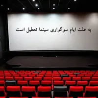 سینماها دوشنبه صبح تا غروب تعطیل هستند