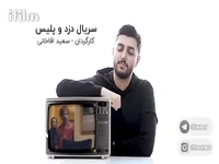 خاطره‌نمای سریال «دزد و پلیس»