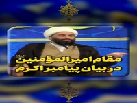 مقام امیرالمؤمنین (ص) در بیان پیامبر اکرم (ص)