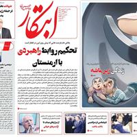صفحه اول روزنامه ابتکار یکشنبه ۹ شهریور