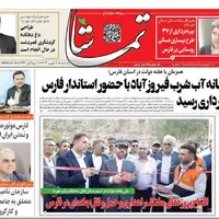 صفحه نخست روزنامه‌های استان فارس در ۹ شهریورماه