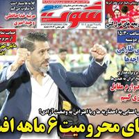 صفحه اول روزنامه شوت یکشنبه ۹ شهریور
