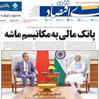 صفحه اول روزنامه دنیای اقتصاد یکشنبه ۹ شهریور