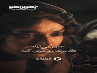 عشق می‌تونه تقدیرت رو عوض کنه...