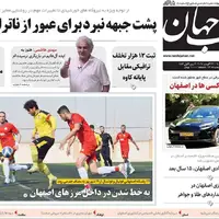 صفحه نخست روزنامه‌های اصفهان در ۹ شهریور