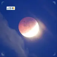پنج شهر در ۱۶ شهریور خسوفی خاص می‌بینند