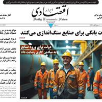صفحه اول روزنامه ابرار اقتصادی یکشنبه ۹ شهریور