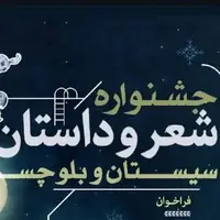 نخستین رویداد شعر و داستان بومی در سیستان و بلوچستان برگزار می‌شود
