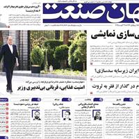 صفحه اول روزنامه جهان صنعت یکشنبه ۹ شهریور