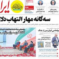 صفحه اول روزنامه ایران یکشنبه ۹ شهریور
