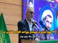 ۱۹۳ پروژه عمرانی در شهرستان بویراحمد افتتاح و کلنگ‌زنی شد