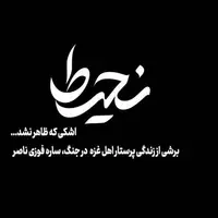 روایت ایستادگی پرستار فلسطینی در «نحیط»
