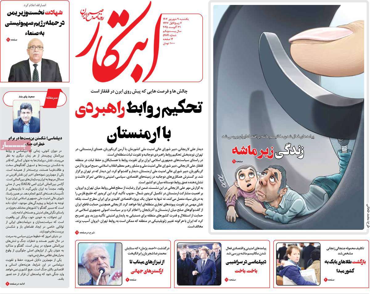صفحه اول روزنامه ابتکار یکشنبه ۹ شهریور