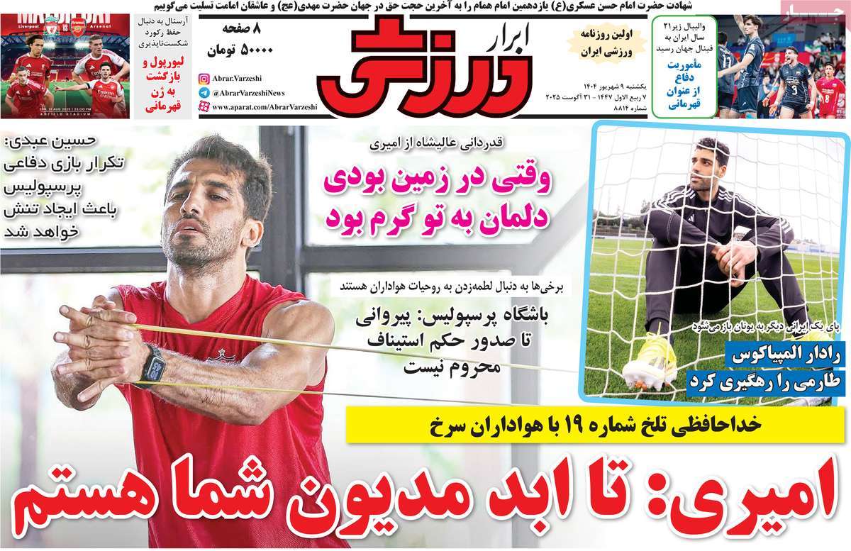 صفحه اول روزنامه ابرار ورزشی یکشنبه ۹ شهریور