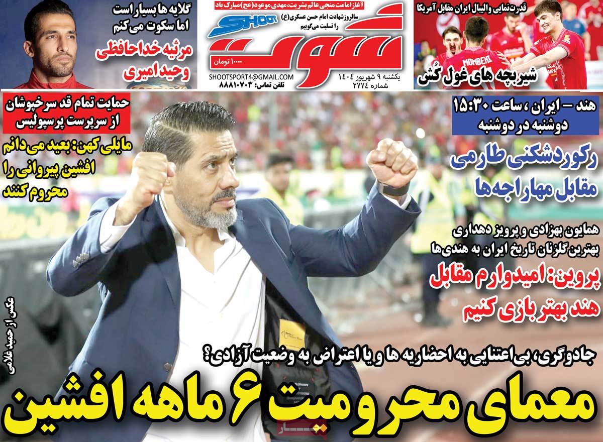 صفحه اول روزنامه شوت یکشنبه ۹ شهریور