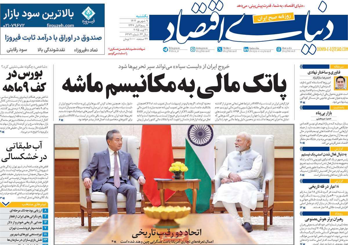 صفحه اول روزنامه دنیای اقتصاد یکشنبه ۹ شهریور