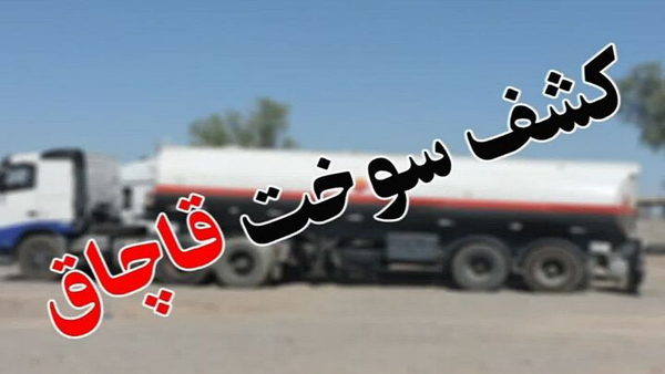 کشف ۲۵ هزار لیتر سوخت قاچاق در تفتان