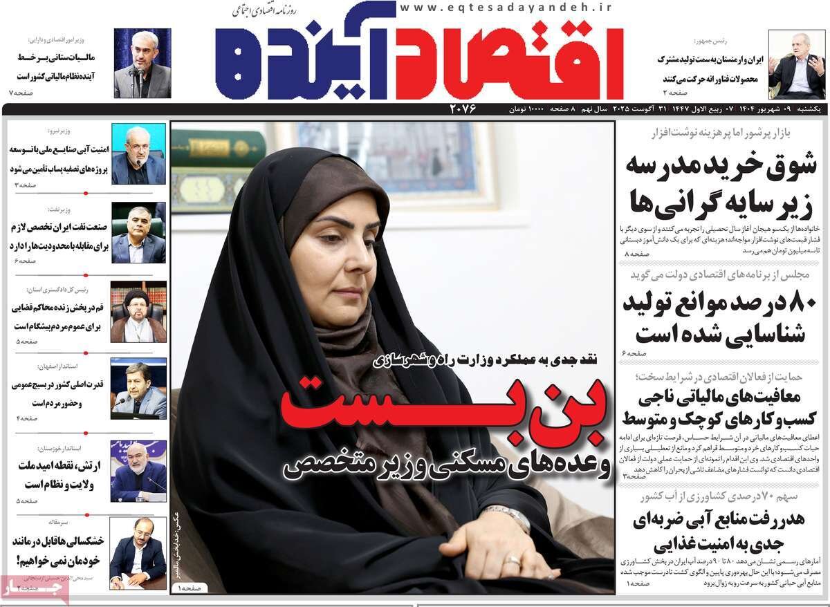 صفحه نخست روزنامه‌های اصفهان در ۹ شهریور