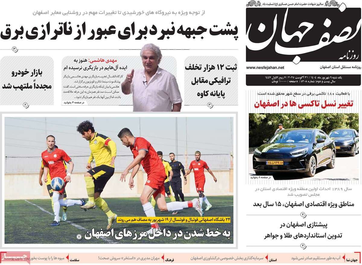 صفحه نخست روزنامه‌های اصفهان در ۹ شهریور