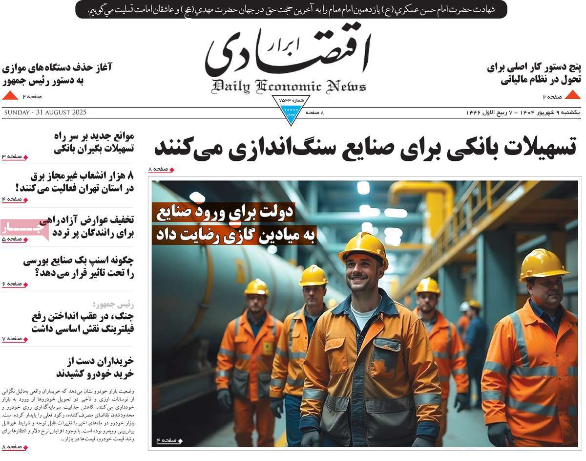 صفحه اول روزنامه ابرار اقتصادی یکشنبه ۹ شهریور