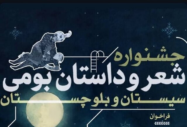 نخستین رویداد شعر و داستان بومی در سیستان و بلوچستان برگزار میشود
