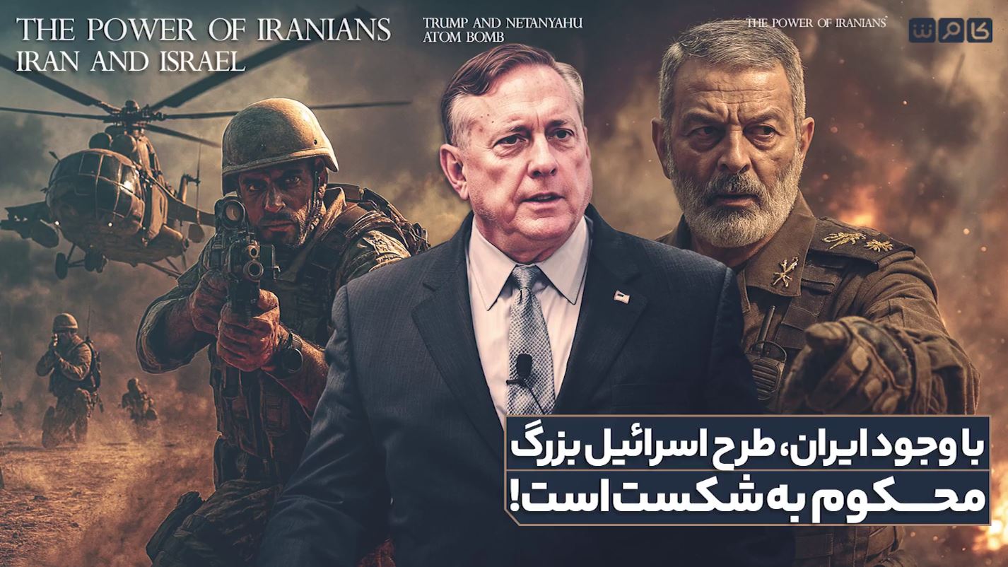 سرهنگ بازنشسته آمریکایی: اسرائیل برای تشکل اسرائیل بزرگ هیچ راهی جز حمله به ایران و تکه پاره کردن آن ندارد