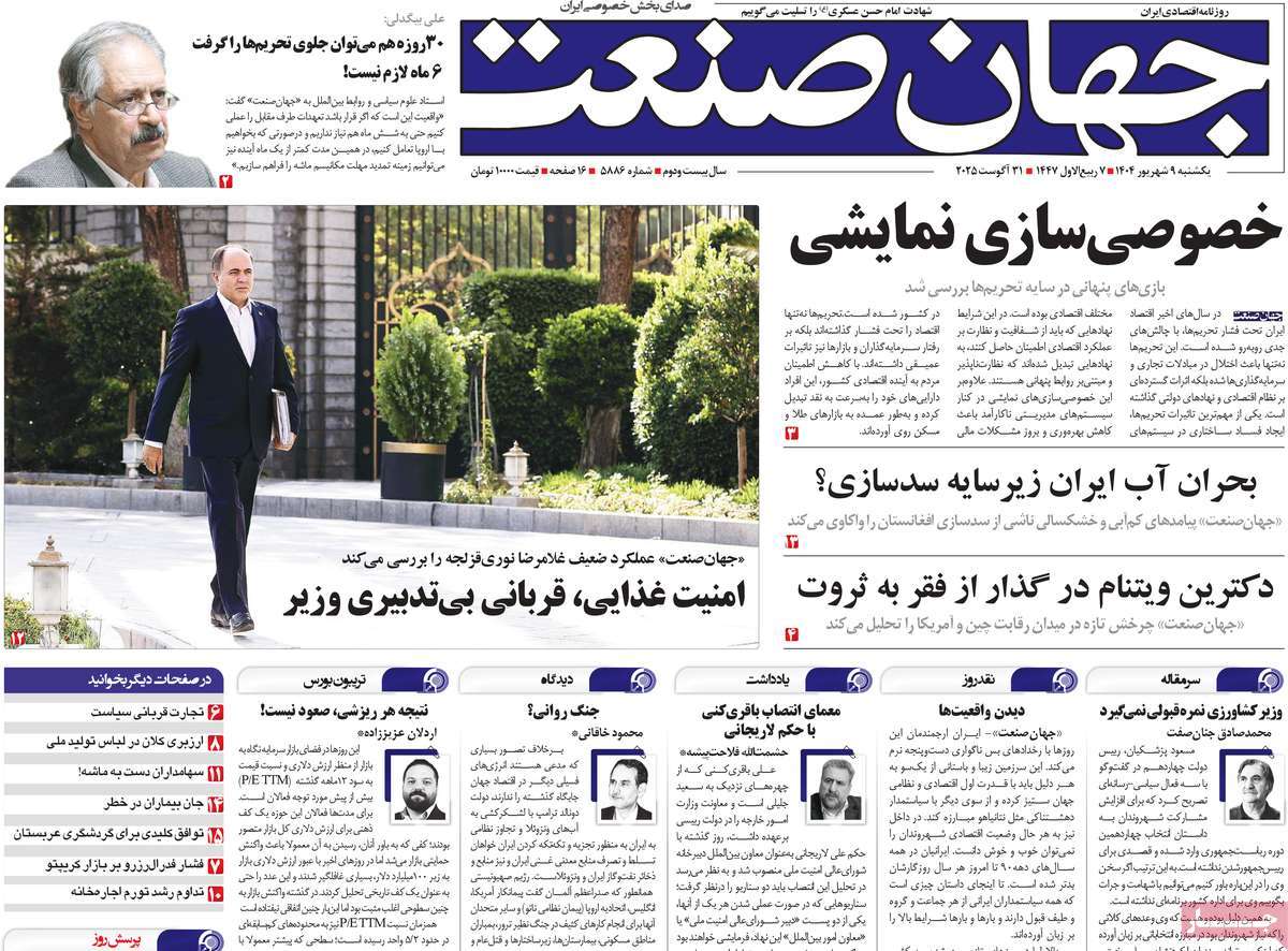 صفحه اول روزنامه جهان صنعت یکشنبه ۹ شهریور