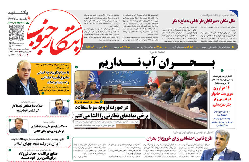 صفحه نخست روزنامه‌های استان فارس در ۹ شهریورماه