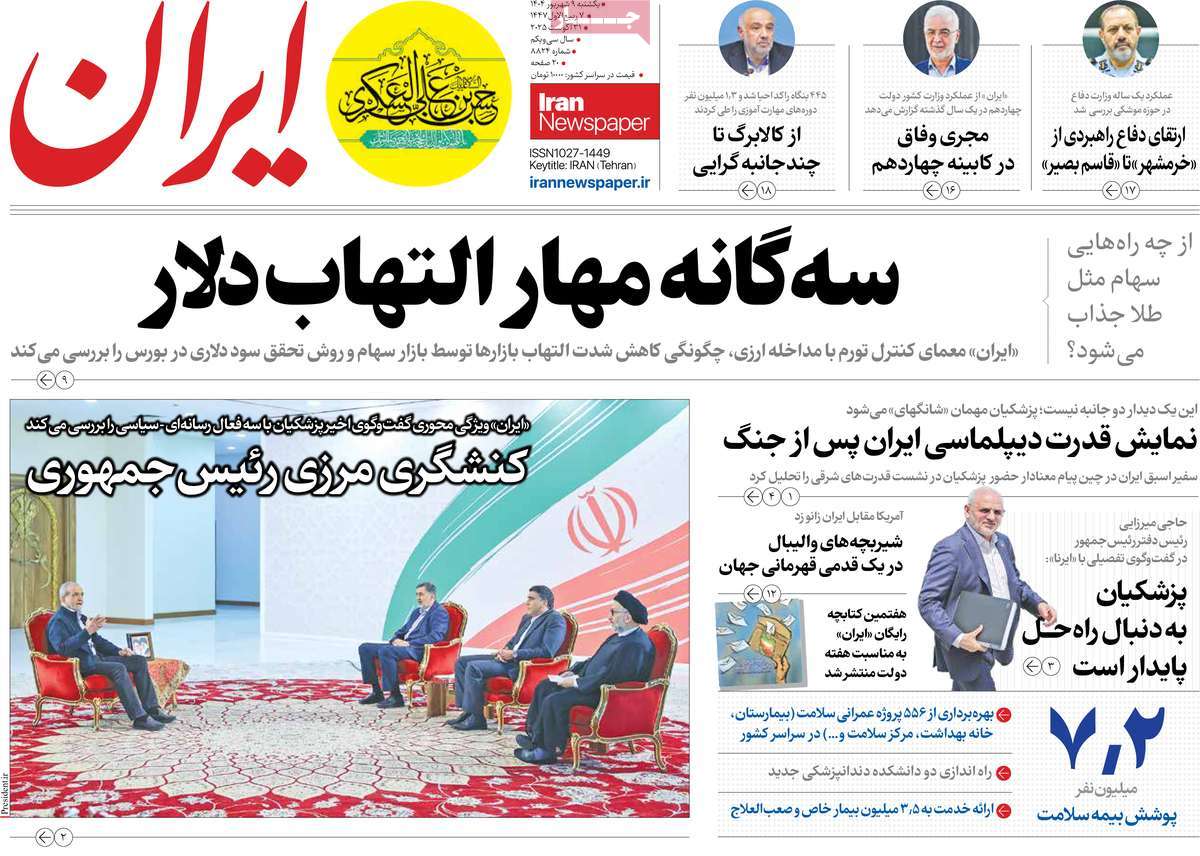 صفحه اول روزنامه ایران یکشنبه ۹ شهریور