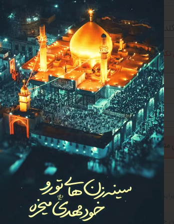 استوری/ گنبد و گلدسته‌هات دل عالمو میبره