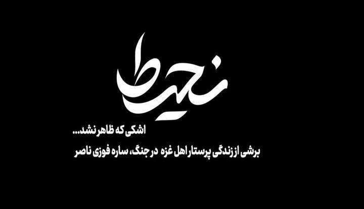 روایت ایستادگی پرستار فلسطینی در «نحیط»