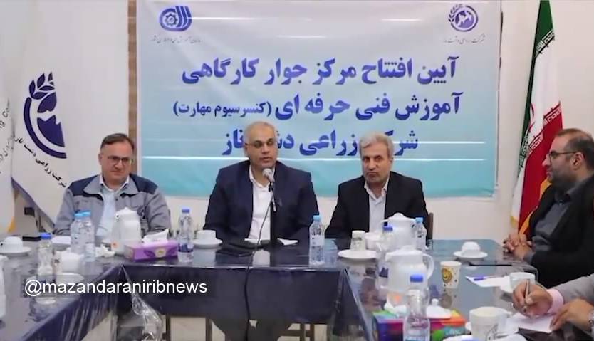 افتتاح مرکز جوار کارگاهی حوزه کشت و صنعت در ساری