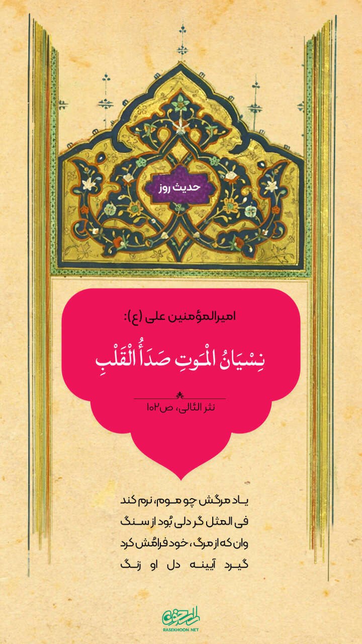 حکمت/ عاقبت از یاد بردن مرگ