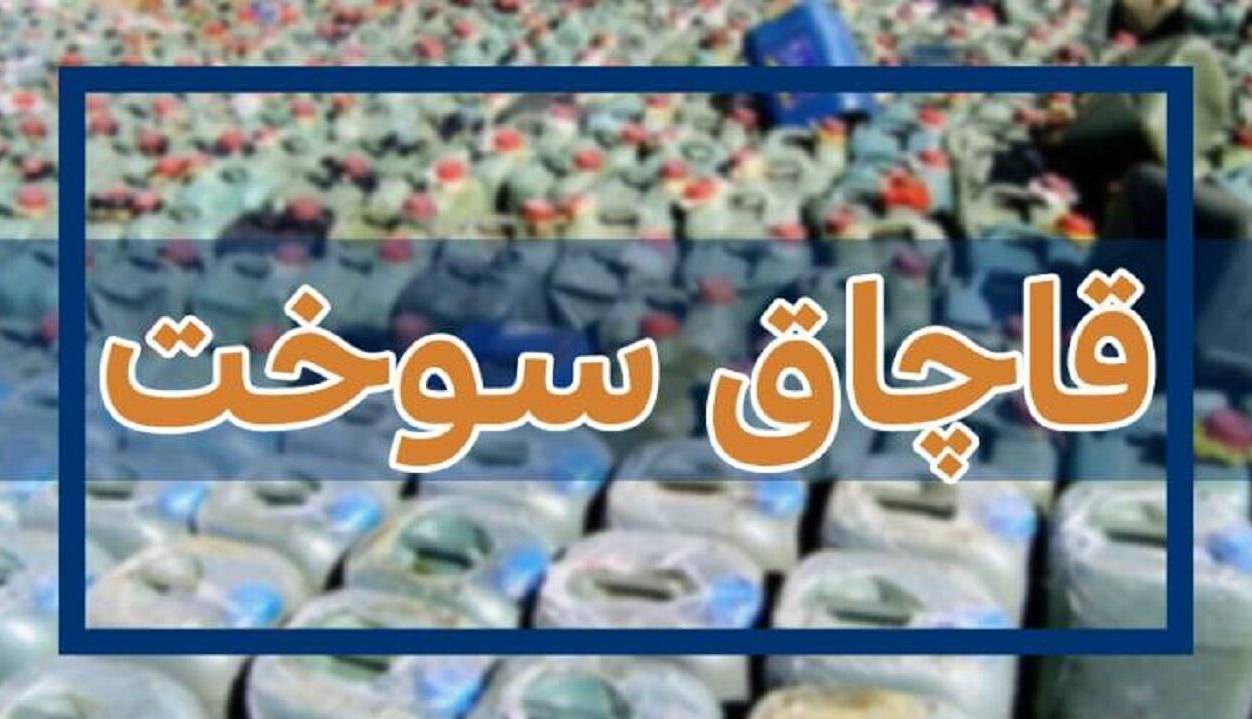  کشف ۳۰ هزار لیتر گازوئیل قاچاق در حاجی آباد