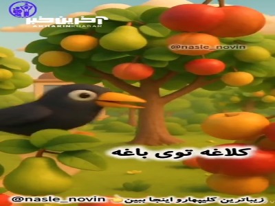 کلاغه کجاست؟تو شعره یا رو شاخه؟