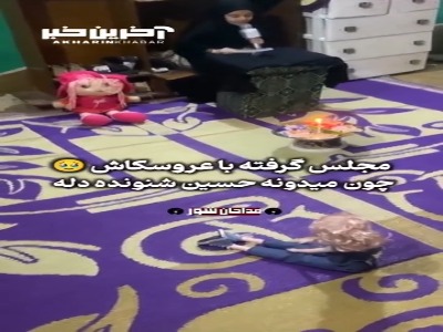 روضه گرفته با عروسکاش