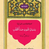 حکمت/ عاقبت از یاد بردن مرگ