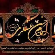 تقویم تاریخ/ شهادت پیشوای یازدهم مسلمانان حضرت امام حسن عسکری(ع)