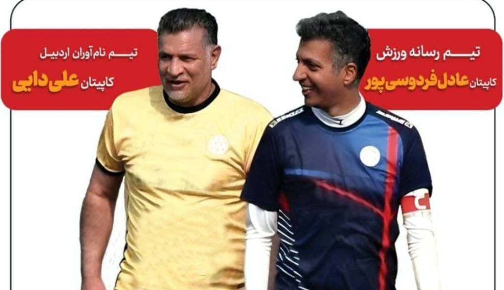 اسطوره فوتبال در زادگاهش اردبیل پا به توپ میشود