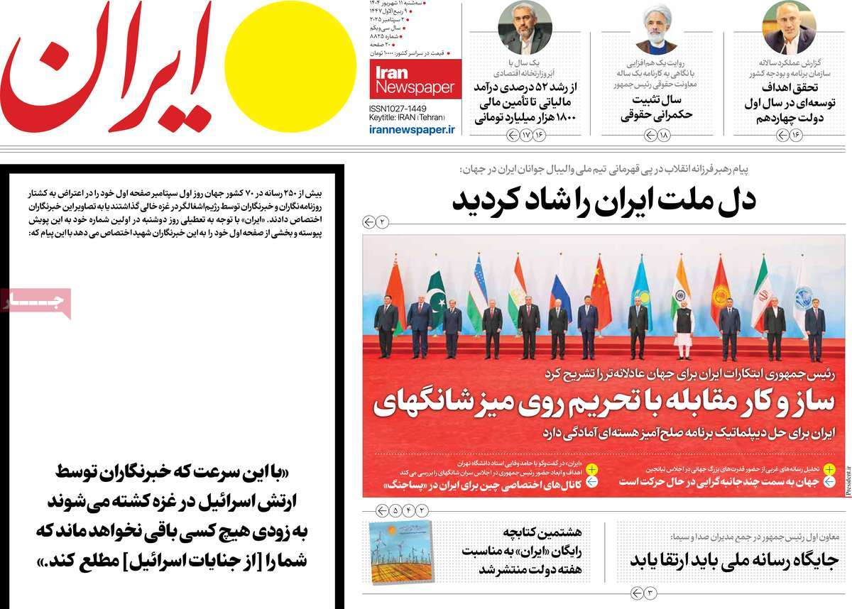 صفحه اول روزنامه ایران سه‌شنبه ۱۱ شهریور