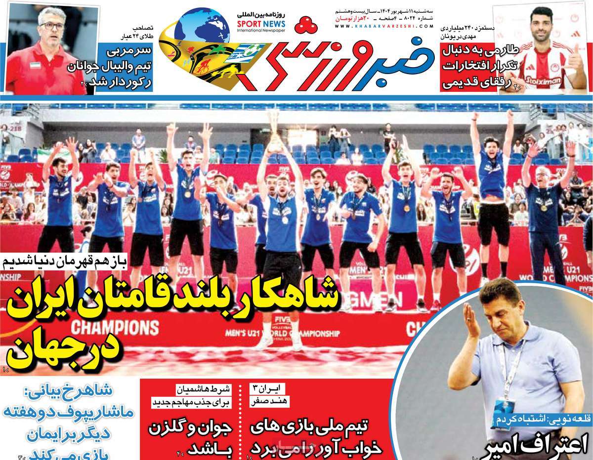 صفحه اول روزنامه خبر ورزشی سه‌شنبه ۱۱ شهریور