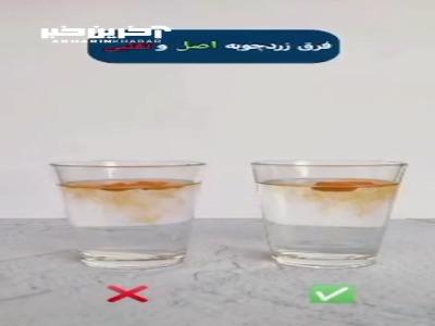 اینطوری زردچوبه اصل و تقلبی بشناس