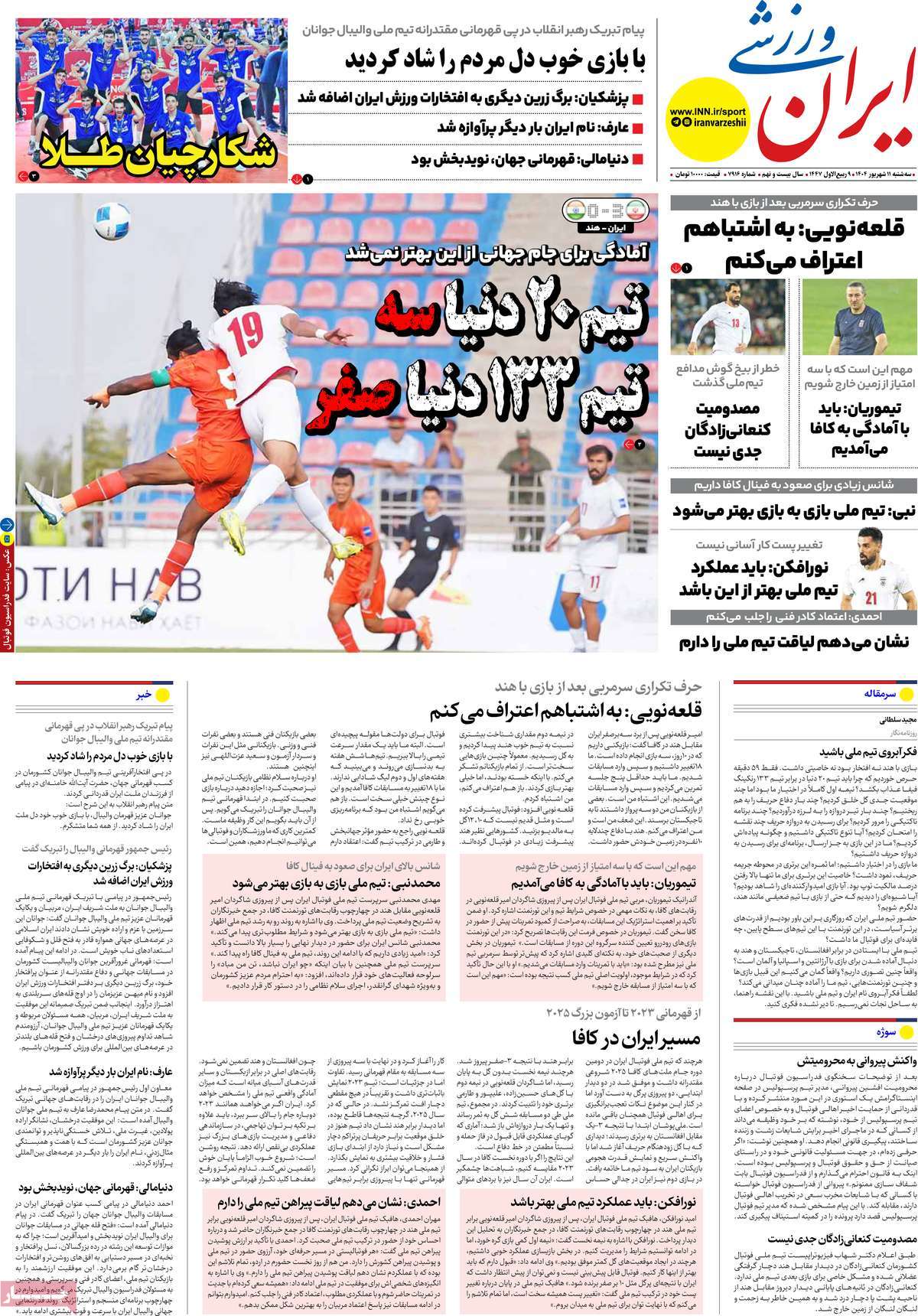 صفحه اول روزنامه ایران ورزشی سه‌شنبه ۱۱ شهریور